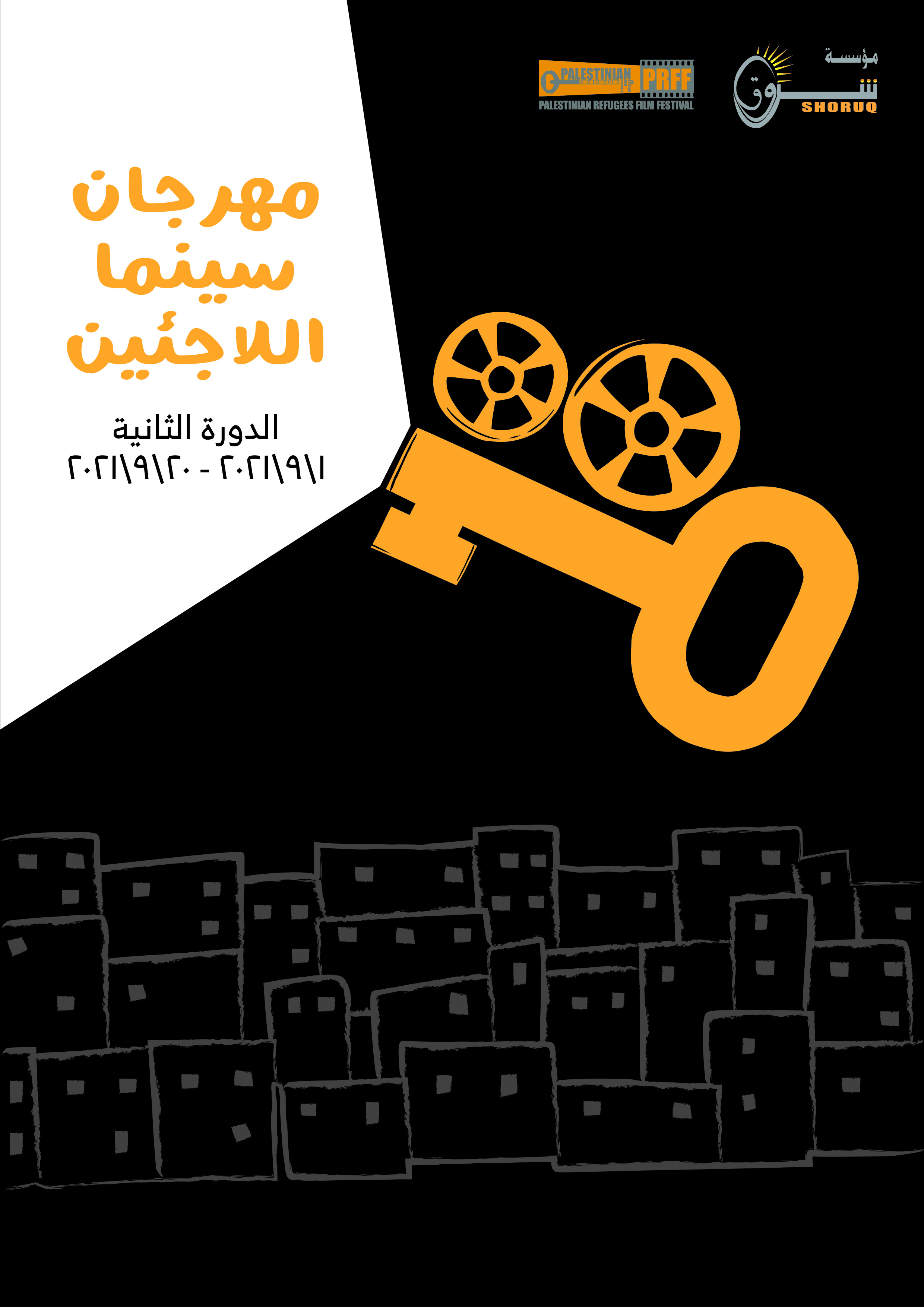 مؤسسة شروق تُطلق مهرجان سينما اللاجئين بدورته الثانية